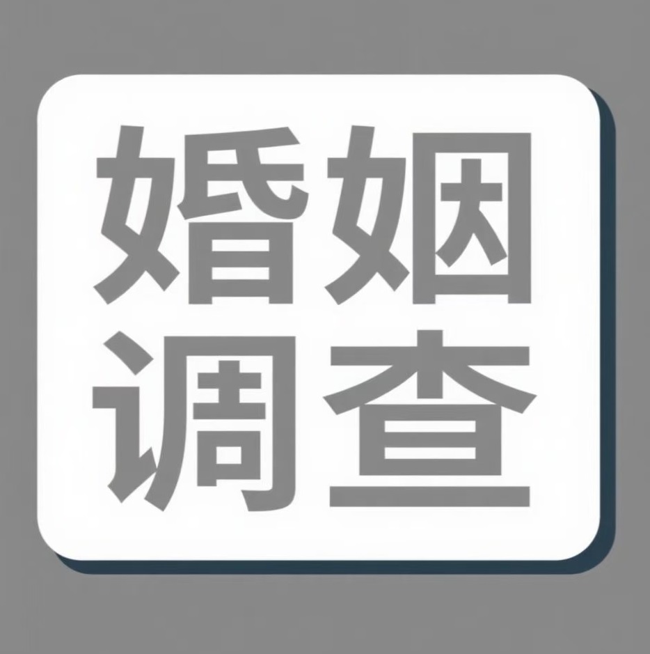 安徽婚姻调查